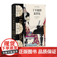 了不起的盖茨比 插图珍藏版 菲茨杰拉德传世名著 爵士时代文学小说世界名著 后浪出版