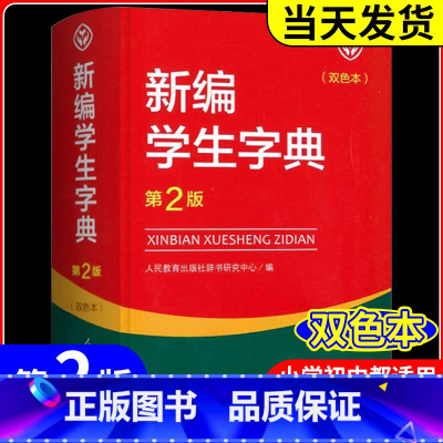 3本 新编学生字典+公式法+文学常识 小学通用 [正版]新编学生字典 第2版人民教育出版社 人教版第二版 字典小学生一二
