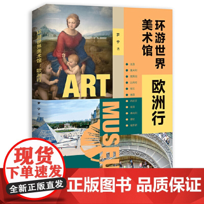 环游世界美术馆:欧洲行 9787559879271 广西师范大学出版社 罗宁 2025-04