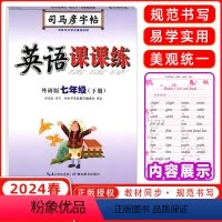 [正版]2024春 司马彦字帖 英语课课练 七年级下册 外研版WY版 初中生7年级初一英语同步练字本 带蒙纸 一课一练