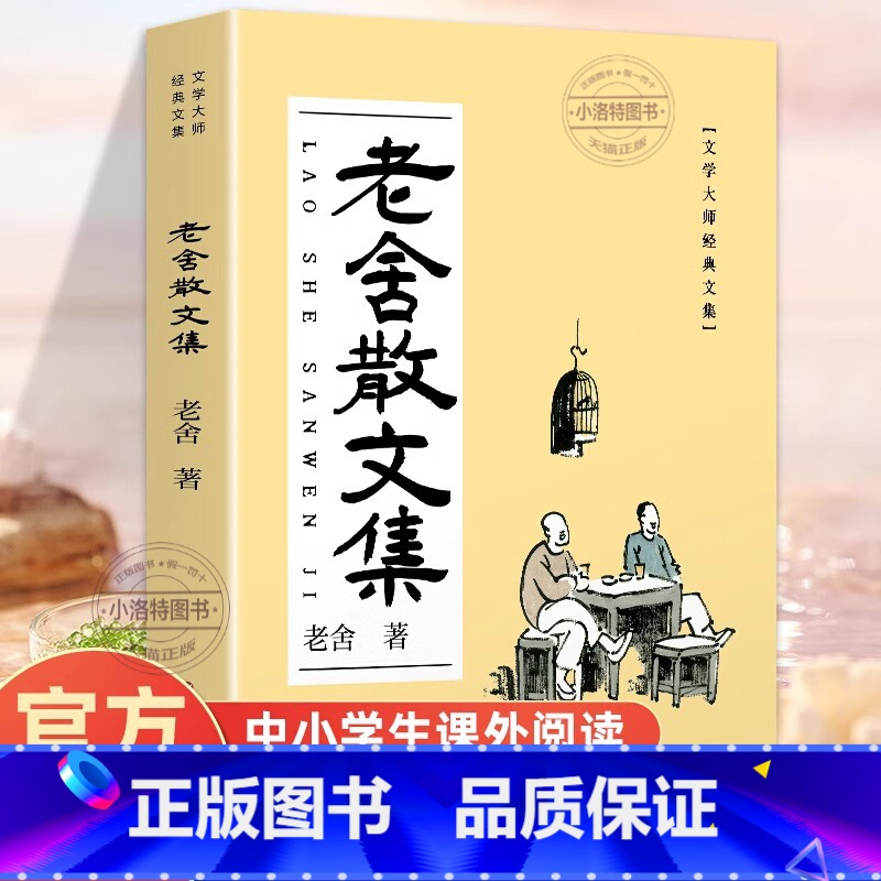 老舍散文集 [正版] 老舍经典散文全集 插图版济南的冬天济南的秋天热爱新北京散文大明湖之春现当代文学经典老舍书无删减文学