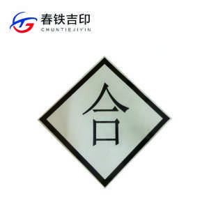 春铁吉印 “合”反光标识 600*600mm 个