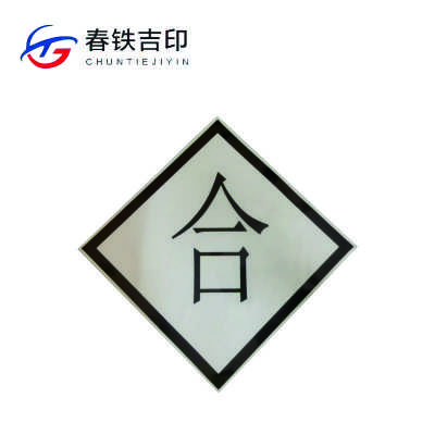 春铁吉印 “合”反光标识 600*600mm 个