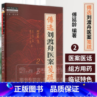 傅选刘渡舟医案笺疏 2 金方书院传承录书系 傅延龄 编著 中国中医药出版社 9787513288767 [正版]傅选刘渡