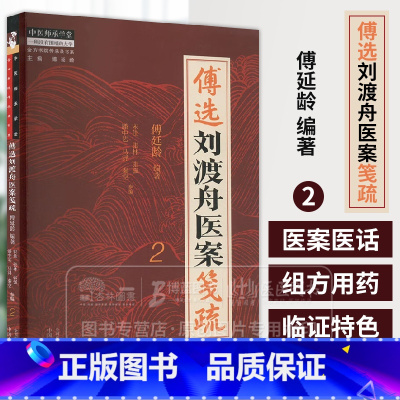 傅选刘渡舟医案笺疏 2 金方书院传承录书系 傅延龄 编著 中国中医药出版社 9787513288767 [正版]傅选刘渡