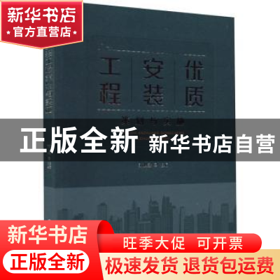 正版 优质安装工程策划与实施 范世宏 中国建筑工业出版社 978711