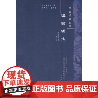 理瀹骈文--中医经典文库 中医 中国中医药出版社 正版书籍