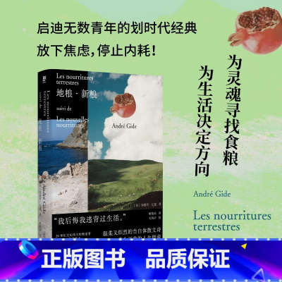 地粮 新粮 [正版]地粮 新粮 安德烈·纪德 著 又译人间食粮 诺贝尔文学奖得主窄门作者纪德作品 外国文学