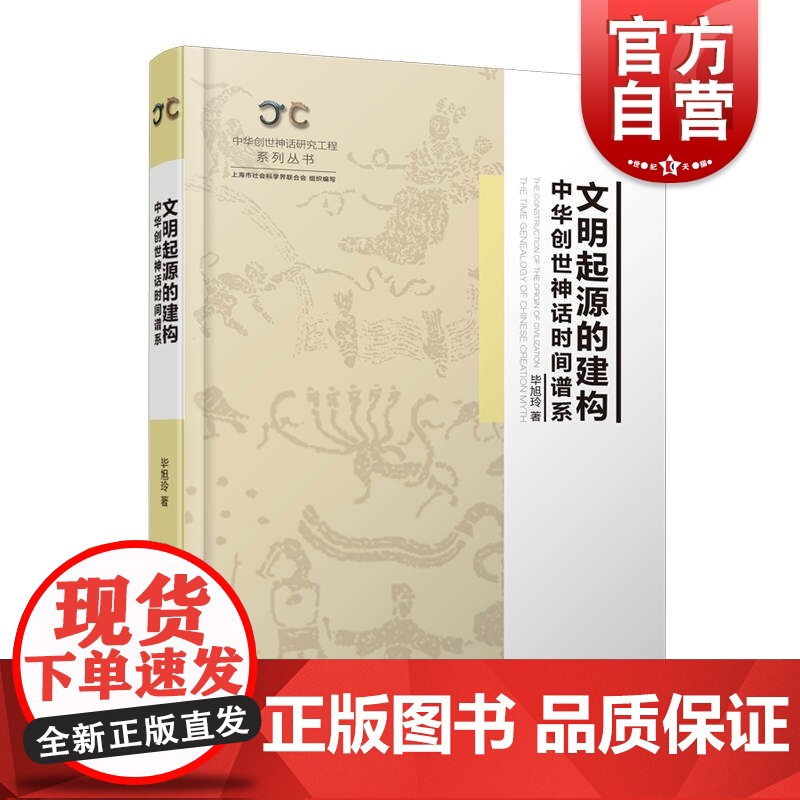 文明起源的建构 中华创世神话时间谱系 中华创世神话研究工程系列丛书上海人民出版社正版书籍