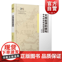 文明起源的建构 中华创世神话时间谱系 中华创世神话研究工程系列丛书上海人民出版社正版书籍