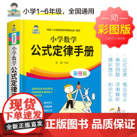 小学数学公式大全 小学数学公式定律手册 彩图版 小学生1-6年级通用数学知识定义大全辅导书基础思维训练公式定律考点综合运