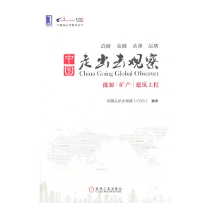正版新书]中国走出去观察:能源、矿产、建筑工程中国走出去智库