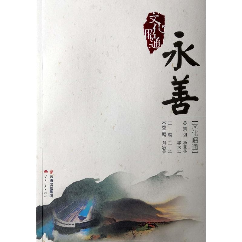 音像文化昭通:永善刘洪芸 主编