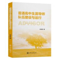 [N]普通高中生涯导师队伍建设与运行-9787313286161