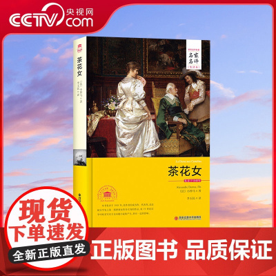 [央视网]茶花女名家名译全译本无删减精装 小仲马 原著原版 外国世界文学名著小说书籍图书青少年读物3D