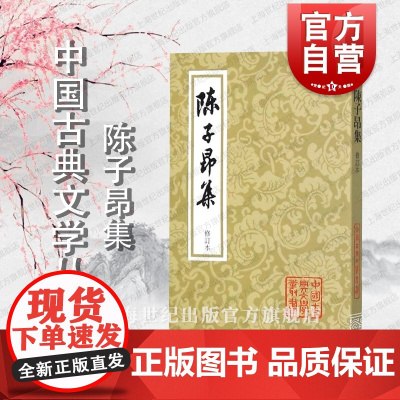 陈子昂集(修订本) 中国古典文学丛书 [唐]陈子昂 著 徐鹏 标校 正版书籍 上海古籍出版社
