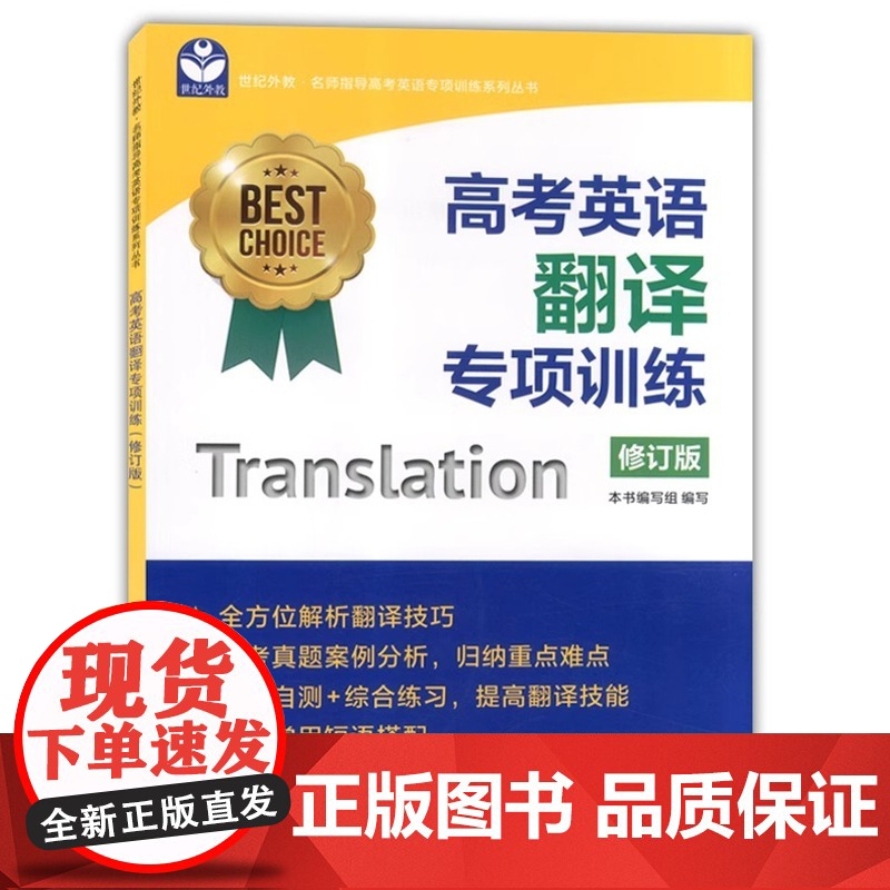 世纪外教 新版 高考英语翻译专项训练 修订版 名师指导高考英语专项训练系列丛书 上海高考英语辅导