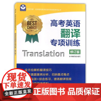 世纪外教 新版 高考英语翻译专项训练 修订版 名师指导高考英语专项训练系列丛书 上海高考英语辅导