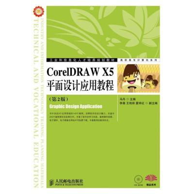 正版新书]CorelDRAW X5平面设计应用教程(第2版)马丹978711531