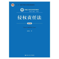 正版新书]侵权责任法(第四版)(新编21世纪法学系列教材;“十