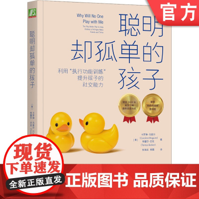 正版 聪明却孤单的孩子 利用执行功能训练提升孩子的社交能力 卡罗琳 马奎尔 教养 学习模式 7项必杀技