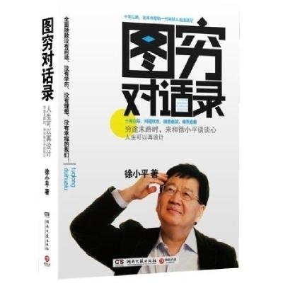正版新书]图穷对话录人生可以再设徐小平9787540454715