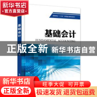 正版 基础会计 魏永宏 主编 电子工业出版社 9787121276866 书籍