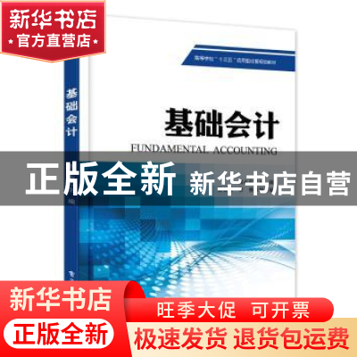 正版 基础会计 魏永宏 主编 电子工业出版社 9787121276866 书籍
