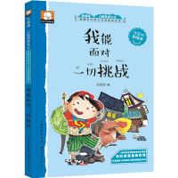 正版新书]我能面对一切挑战胡媛媛 编9787539486437