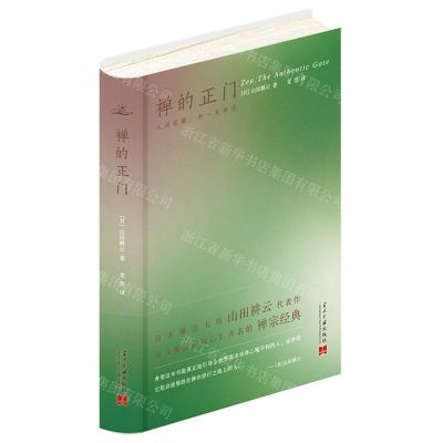 [N]禅的正门(精)-9787515411668