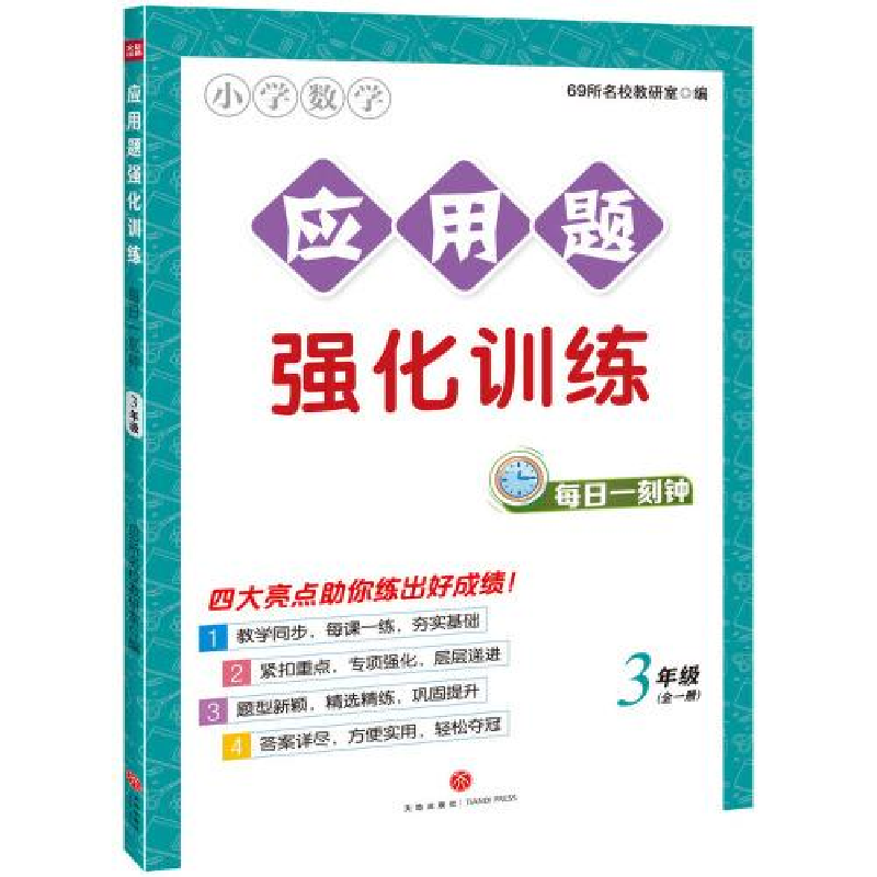 正版新书]应用题强化训练 每日一刻钟 3年级69所名校教研室97875
