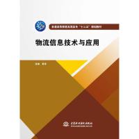 正版新书]物流信息技术与应用黄沫主编9787517065562