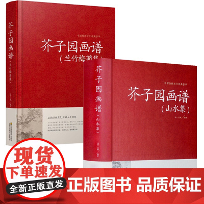 [2册]芥子园画谱(山水集)+芥子园画谱(兰竹梅菊集)书籍
