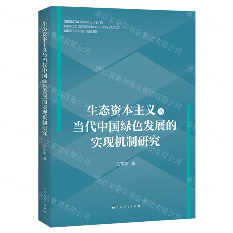 [N]生态资本主义与当代中国绿色发展的实现机制研究-9787208181373