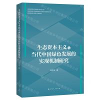 [N]生态资本主义与当代中国绿色发展的实现机制研究-9787208181373