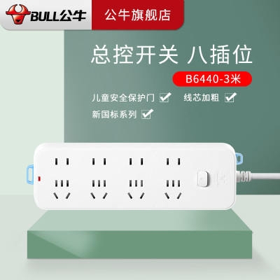 公牛(BULL)插座 GN-B6440新国标 带儿童保护门电源插座/接线板/拖线板/插线板 8插位 全长3米
