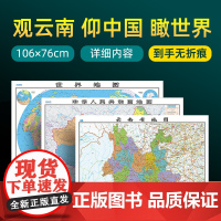 [ 共3张]云南省地图2023版和中国地图和世界地图2024版贴图 详细内容 交通旅游参考 高清覆膜防水约106×76厘