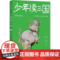 少年读三国:诸葛亮出山