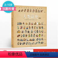 人类简史 绘本版 [正版]人类简史 绘本版 给孩子的世界历史超图解 贝特朗菲舒著 3-6-12岁儿童打造的手绘卡通少儿经