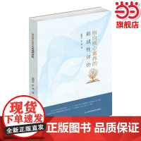 正版 指向核心素养的形成性评价 中小学教师教育管理 教师用书课堂管理教育理念理论 邵朝友/张斌/山东科学技术出版社