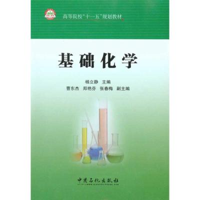 [M]基础化学-9787511404565
