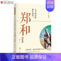 [正版] 七下西洋的和平使者郑和的故事一带一路先驱传青少儿童历史文学课外阅读书籍武汉大学出版社