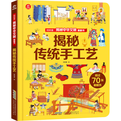 [M]揭秘传统手工艺-9787533781408