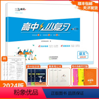 [小复习]高中语文(天津专版) 必修上册 [正版]2024版天津专版高中小复习语文必修上册高中历年真题训练同步辅导真题实