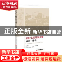 正版 农村宅基地制度与城乡一体化 赵树枫等编著 中国经济出版社