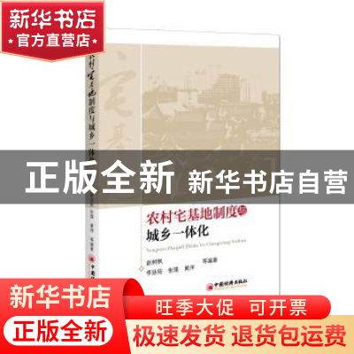 正版 农村宅基地制度与城乡一体化 赵树枫等编著 中国经济出版社