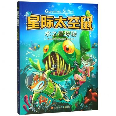 [N]水之星探秘/星际太空鼠-9787536596184