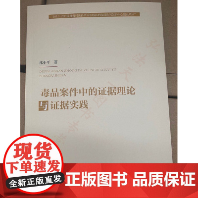 正版 毒品案件中的证据理论与证据实践 祁亚平 著 中国政法大学出版社 9787562092957
