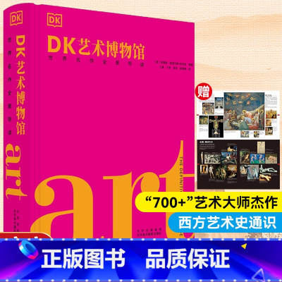 [正版]新版DK艺术博物馆世界名作全景导读 DK艺术百科DK三部曲艺术的故事史前时期到21世纪世界各地绘画雕塑作品名家