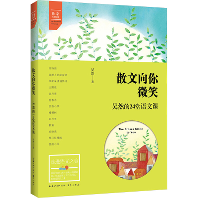 [M]散文向你微笑 吴然的24堂语文课-9787540342098